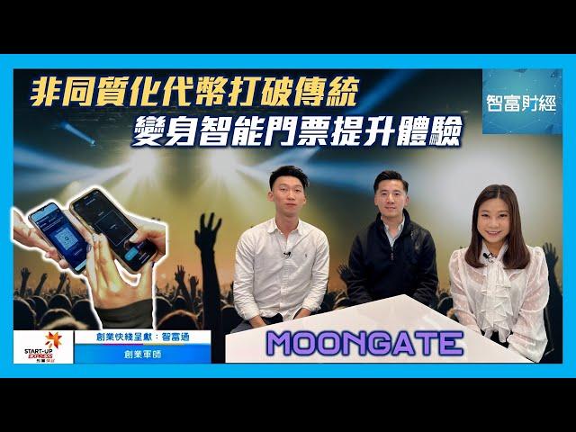 【創業快綫 呈獻《創業軍師》】 #Moongate │ 非同質化代幣打破傳統變身智能門票提升體驗