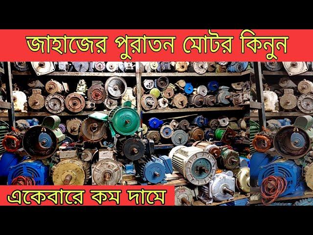 জাহাজের পুরাতন মটর| ১ ঘোড়া থেকে ১০০ ঘোড়া পর্যন্ত|মটরের মার্কেট| puraton jahajer motor price| motor