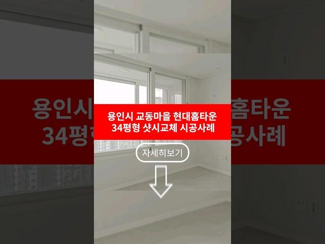 용인시 기흥구 현대홈타운 34평 창호교체