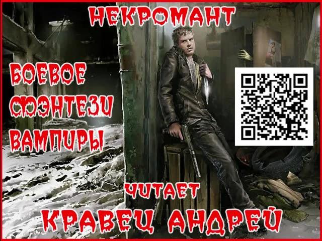 Некромант 01.Читает Андрей Кравец. 18+. Боевое фэнтези,Вампиры,Городское фэнтези.