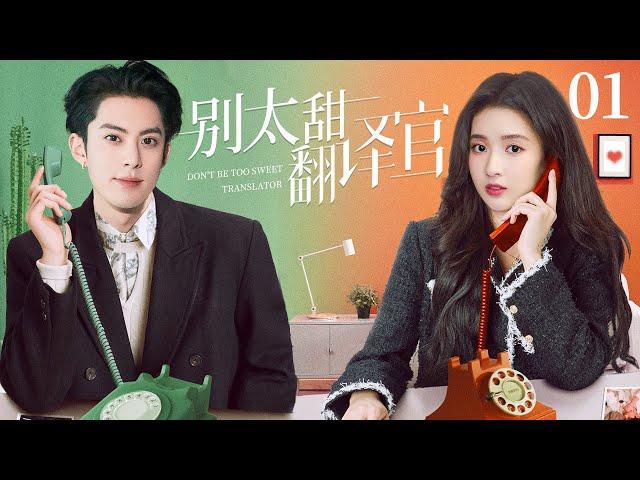 MULTISUB 【Dear Translator】EP01 | Sweet Romance |Wang Yu Wen  Wang He DiWatch CDrama