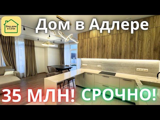 ДЛЯ БЫСТРЫХ ПОКУПАТЕЛЕЙ - СРОЧНАЯ ЦЕНА НА ГОТОВЫЙ ДОМ В ОТЛИЧНОЙ ЛОКАЦИИ! Купить дом в Сочи