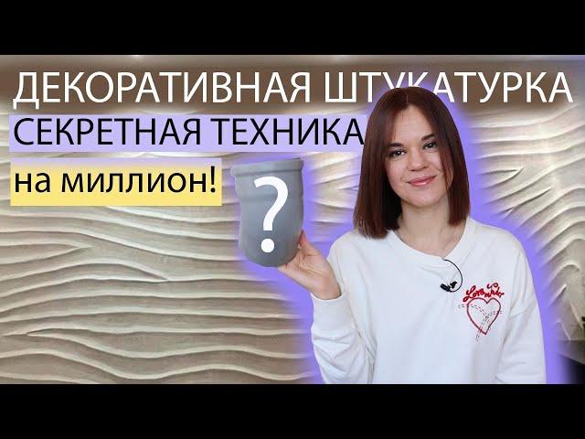 МЕГА СПОСОБ ДЕКОРАТИВНАЯ ШТУКАТУРКА ИЗ ШПАКЛЕВКИ, НЕ УГАДАЕТЕ ЧЕМ ДЕЛАЛА НИКОГДА)