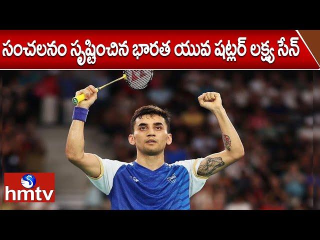 Paris Olympics 2024 : సంచలనం సృష్టించిన భారత యువ షట్లర్ | Lakshya Sen Creates History | hmtv