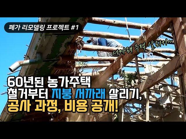 Korean Old Rural Timber House Remodeling Process