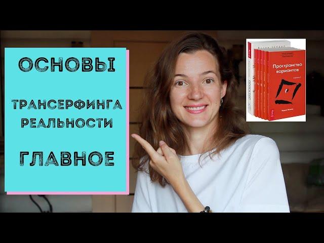 ОСНОВЫ ТРАНСЕРФИНГА РЕАЛЬНОСТИ ПРОСТЫМИ СЛОВАМИ #трансерфингреальности #вадимзеланд #трансерфинг