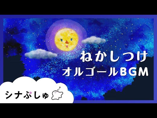 【赤ちゃんが眠くなる】シナぷしゅ公式ねかしつけ専用BGM【赤ちゃんが泣きやむ】│テレビ東京ｘ東大赤ちゃんラボ