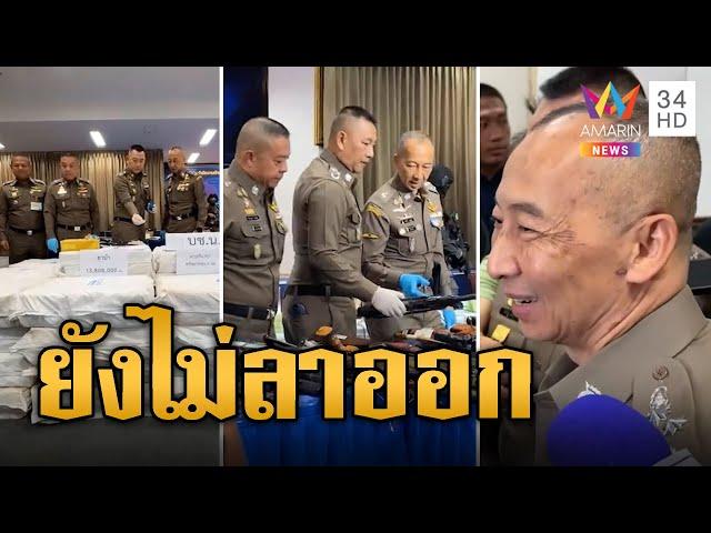 บิ๊กต่อ โชว์ผลงานปราบอิทธิพลมืดทั่วไทย ปัดลาออก | ข่าวอรุณอมรินทร์ | 4/7/67