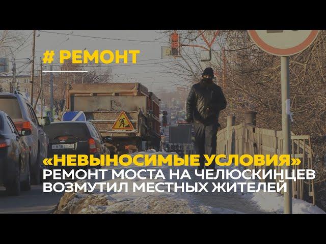 Ремонт моста на Челюскинцев возмутил барнаульцев