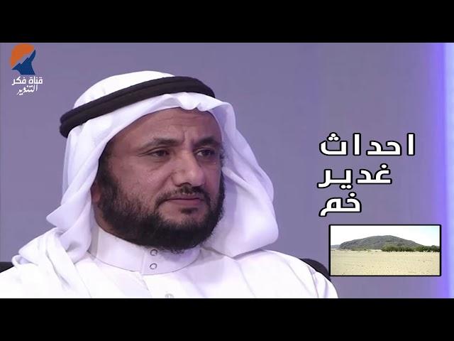 احداث غدير خم - حسن فرحان المالكي