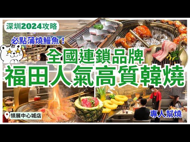 【深圳美食】燒鰻魚必食‍️領展中心城人氣炭火韓燒｜深圳燒烤｜福田美食｜深圳好去处｜西塔老太太烤肉