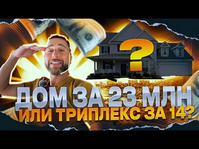 Дом за 23 000 000 рублей или триплекс за 14 000 000 рублей !!!