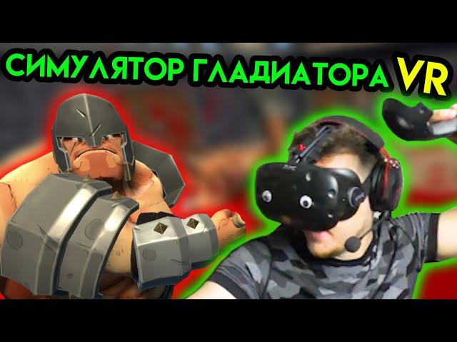 Gorn | Симулятор Гладиатора | HTC Vive VR | Упоротые игры