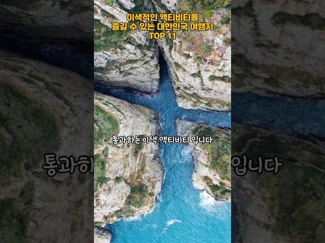 이색적인 액티비티를 즐길 수 있는 대한민국 여행지 TOP 11   #여행 #여행지추천 #국내여행 #액티비티 #trip #travel #koreatravel #한국여행