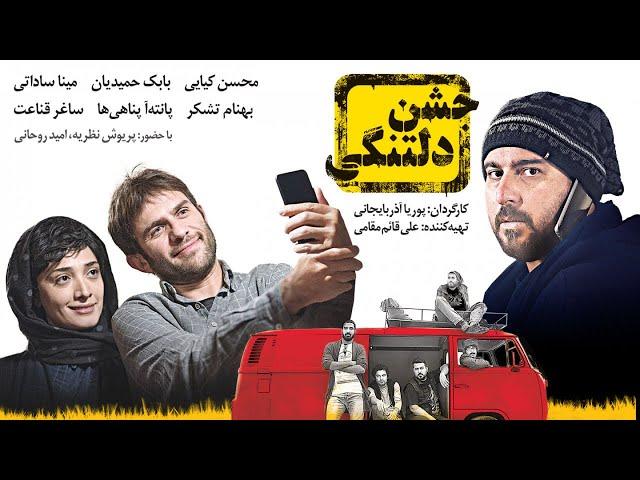 Film Jashne Deltangi - Full Movie | فیلم سینمایی جشن دلتنگی - کامل