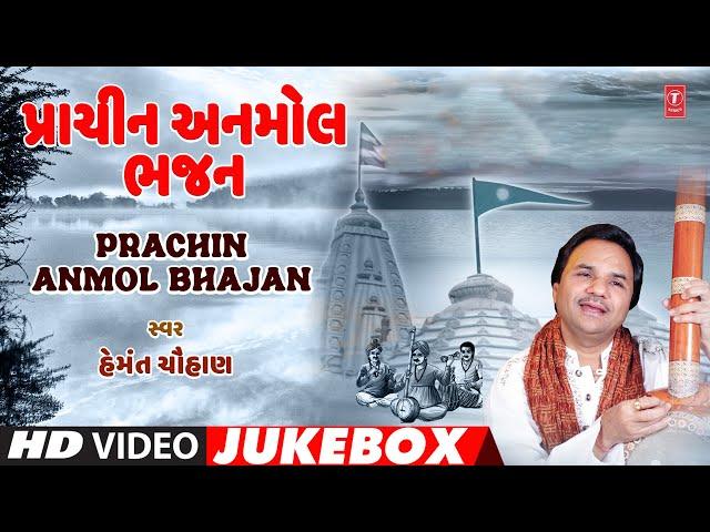 Prachin Anmol Bhajan | પ્રાચીન અનમોલ ભજન | Hemant Chauhan | Video Jukebox | Gujarati Anmol Bhajan