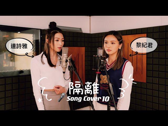 Sing Along 10 - Jace 陳凱詠《隔離》| SONG COVER by Christy Lai 黎紀君 & Shiga Lin 連詩雅