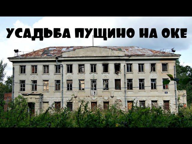 История: Усадьба Пущино-на-Оке [Live A.T.]