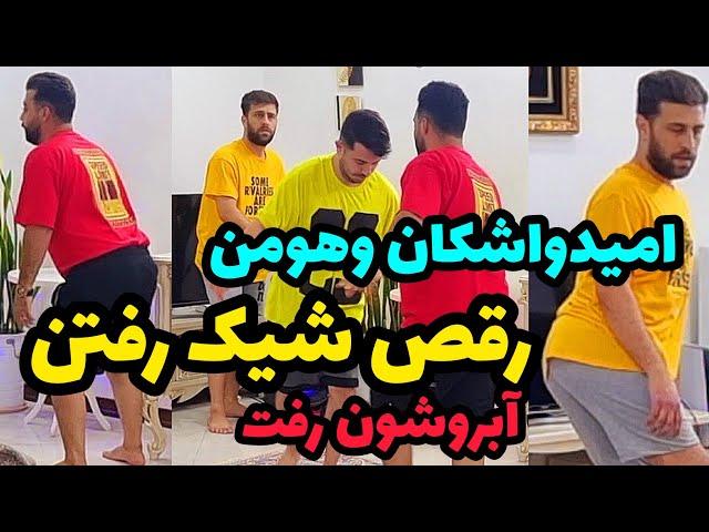  سلاطین رقص های نامنظم از آمریکا اومدن برن عروسی بالاشهر 