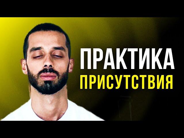 ПРАКТИКА ПРИСУТСТВИЯ Для Выхода в Настоящий Момент. Растворяет все СТРАХИ и ТРЕВОГИ! Познай Себя!