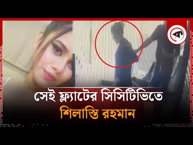 সেই ফ্ল্যাটের সিসিটিভিতে শিলাস্তি রহমান | Shilasti Rahman | MP Anar | CCTV Footage | Kalbela