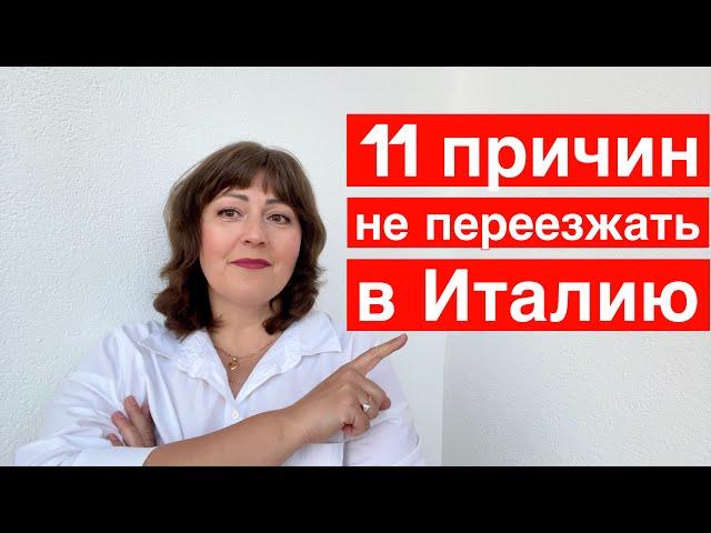 11 МИНУСОВ ЖИЗНИ В ИТАЛИИ