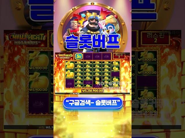 [슬롯][슬롯 잭팟][슬롯 실시간] 칠리 히트 메가웨이즈 5,000배 맥스윈 #shorts