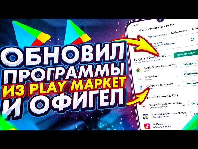 ХИТРОСТЬ ПРО ОБНОВЛЕНИЕ ПРОГРАММ ИЗ PLAY МАРКЕТ 