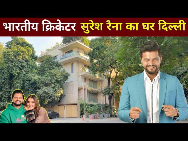 सुरेश रैना का घर दिल्ली | Suresh Raina House In Delhi | suresh raina house tour | indian cricketer |