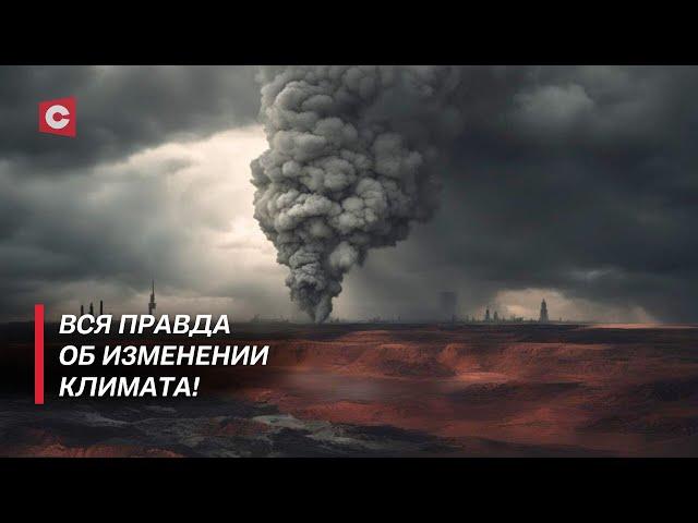 Человечество находится под угрозой! Как изменение климата влияет на Землю? | В поисках истины