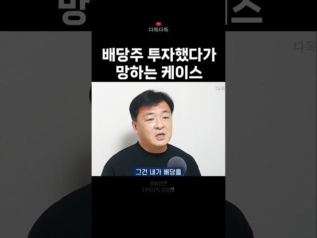 배당주 투자했다가 망하는 케이스