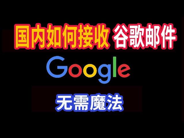 国内如何接收谷歌gmail邮件，无需魔法，gmail邮箱国内如何使用，注册过gmail邮箱的用户可以这样收发邮件