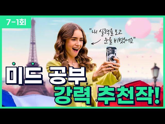 [에밀리 파리에 가다 7-1회] 영어 귀와 입을 뚫어주는 최고의 영어 공부법! (대본 포함)