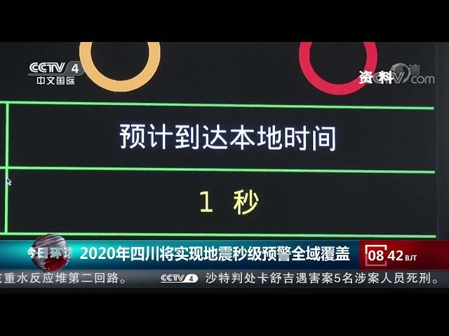 [今日环球]2020年四川将实现地震秒级预警全域覆盖| CCTV中文国际