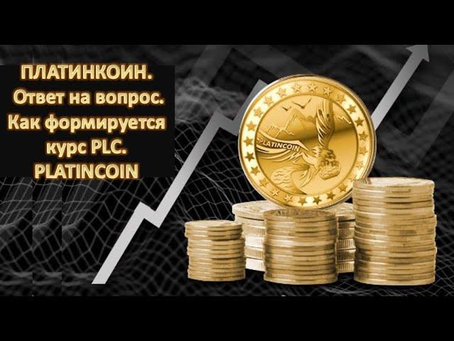 ПЛАТИНКОИН  Ответ на вопрос  Как формируется курс PLC PLATINCOIN