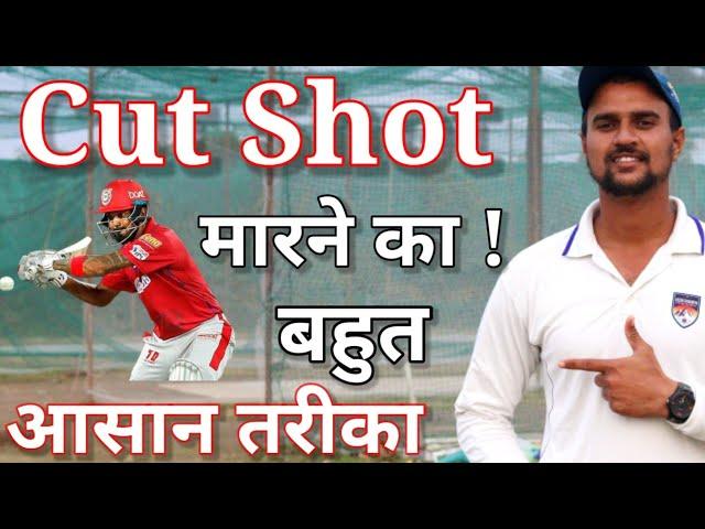 आज आपका Cut Shot Perfect हो जाएगा  How To Play Cut Shot In Cricket With Vishal Batting Tips