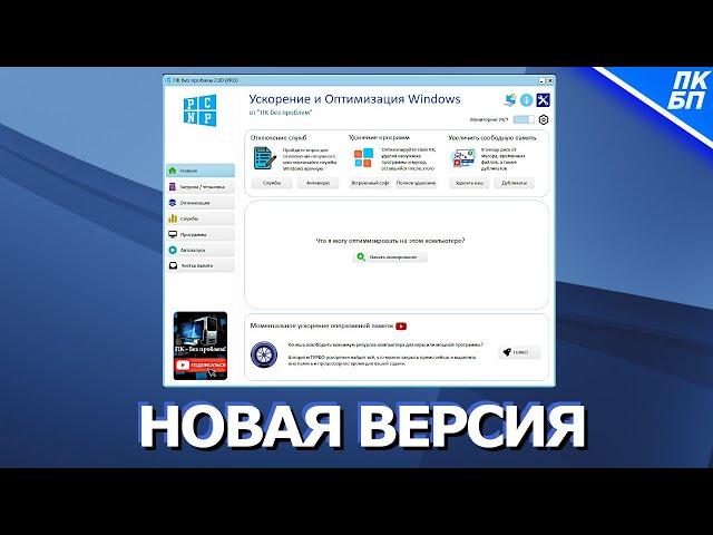 ПК без проблем 2.0 (2025) - Новый дизайн и больше функций