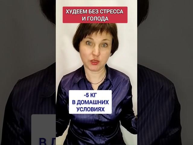 ХУДЕЕМ ДОМА  БЕЗ ГОЛОДА И СТРЕССА... -3-5кг... подробнее комментариях #shots #похудение #здоровье