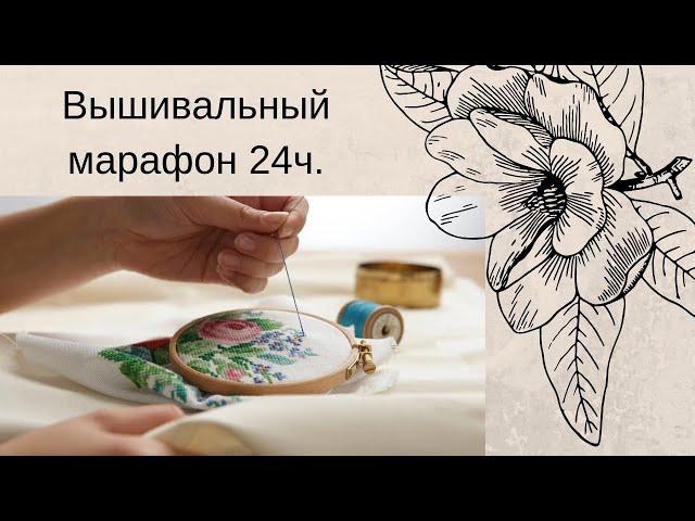 ВЫШИВАЛЬНЫЙ МАРАФОН 24Ч//Вышивальный уголок