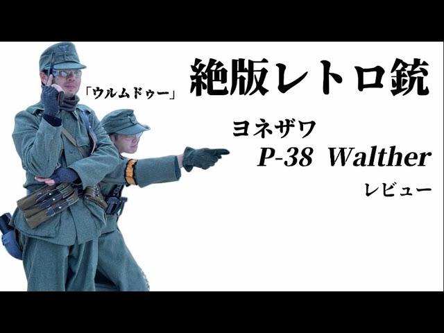 絶版レトロ銃　ヨネザワ(YONEZAWA)P38ワルサーWalther 忖度なしレビュー