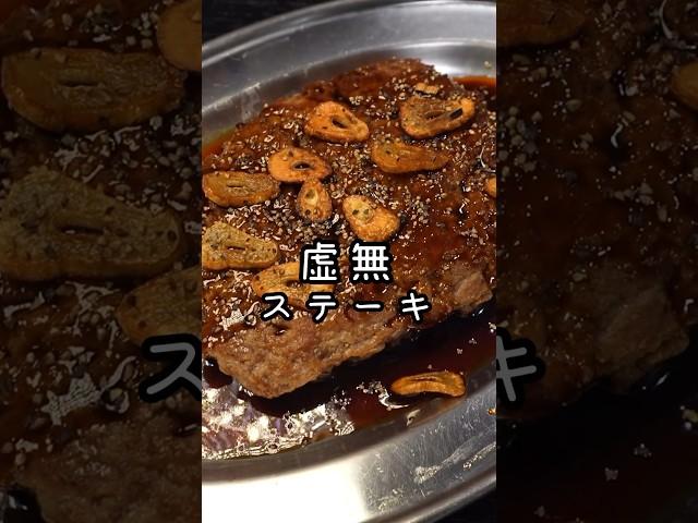 金が無くてもこんなにうめえステーキ食えんだよ。やけくそで作る虚無ステーキ#shorts #リュウジ #料理