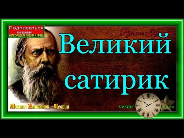 Михаил Салтыков   Щедрин, Великий сатирик , Русская Классика