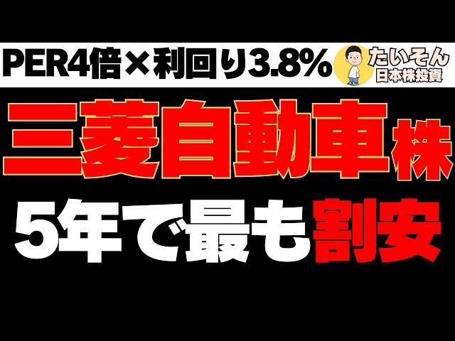 【高配当】三菱自動車株 業績好調も株価下落5年で最割安圏は買いか?