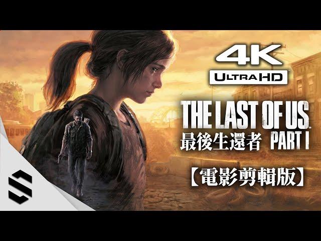 【The Last of Us Part I】(2022 REMAKE) - All Cutscenes (Game Movie) - PS5 - 4K60FPS - HUD OFF