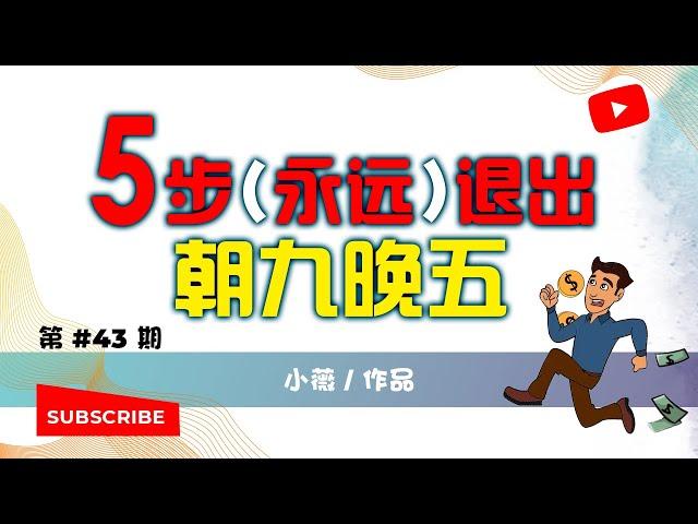 五个步骤让你永远退出朝九晚五，任何人都可以快速地辞去朝九晚五的工作 | 小薇の改善人生 Better Life