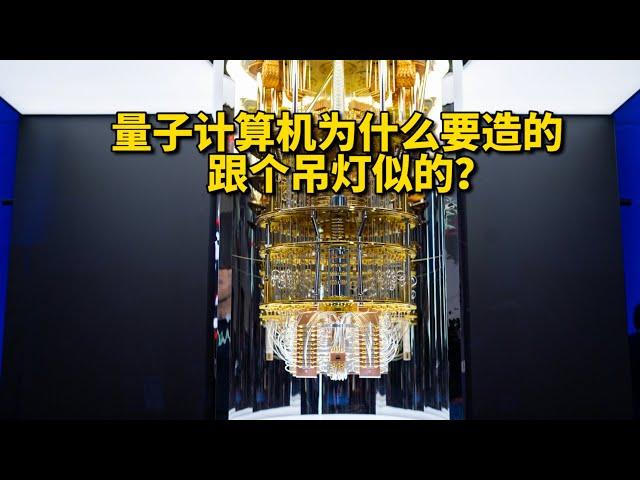 量子计算机为什么要造的跟个水晶灯似的？