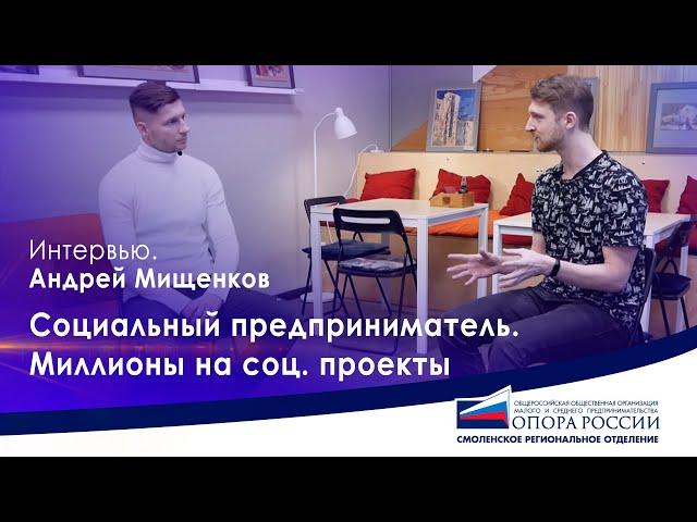 Опора России. Андрей Мищенков - социальный предприниматель. Миллионы на соц. проекты
