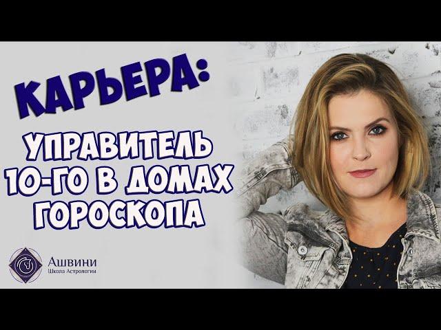 Карьера в натальной карте: управитель 10 дома в домах гороскопа - Астролог Татьяна Калинина