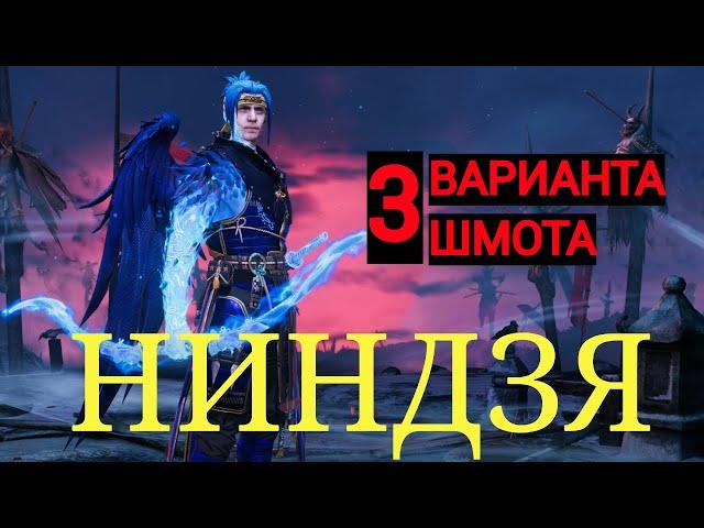 НИНДЗЯ - 3 ВАРИАНТА ШМОТА! КАК ОДЕТЬ ГЕРОЯ ДЛЯ ГИДРЫ,КЛАНБОССА и ДРАКОНА! RAID SHADOW LEGENDS! #raid