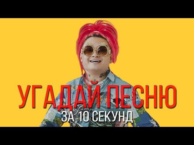 УГАДАЙ ПЕСНЮ ЗА 10 СЕКУНД | РУССКИЕ ХИТЫ 2017-2019